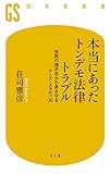 本当にあったトンデモ法律トラブル (幻冬舎新書)