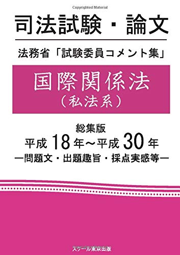 司法試験・論文　法務省「試験委員コメント集」経済法　総集版　平成18年−平成30年 成川豊彦; スクール東京 司法試験・論文 法務省「試験委員コメント集」国際関係法（私法系） 総