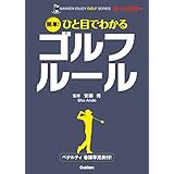 簡単！ ひと目でわかるゴルフルール 学研 エンジョイゴルフシリーズ