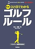 簡単！ ひと目でわかるゴルフルール 学研 エンジョイゴルフシリーズ