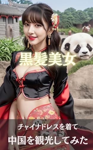 Black Haired Beauty: Exploring China in a Cheongsam (Japanese Edition)