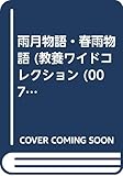 OD版 雨月物語・春雨物語 (教養ワイドコレクション)