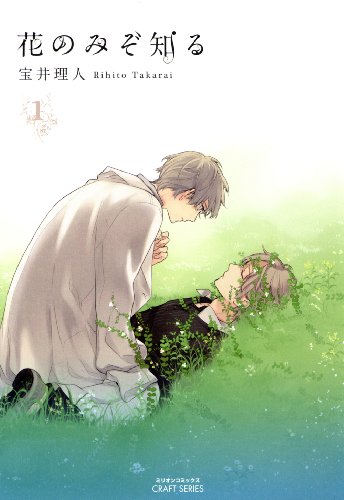 花のみぞ知る　1 (CRAFT SERIES;ミリオンコミックス)