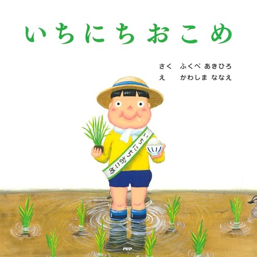 いちにちおこめ (PHPにこにこえほん)のサムネイル