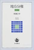 110円「地方分権 (岩波テキストブックス)」