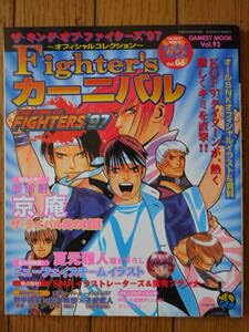 ゲーメストムック93 ザ・キング・オブ・ファイターズ97オフィシャルコレクション ゲーメストムック93 ザ・キング・オブ・ファイターズ97