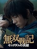（吹替版）無双戦記 キングダムの英雄