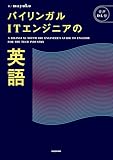 バイリンガルITエンジニアの英語