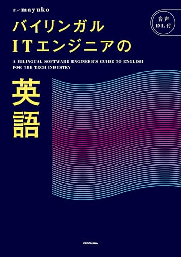 バイリンガルITエンジニアの英語
