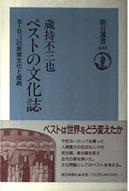 ペストの文化誌