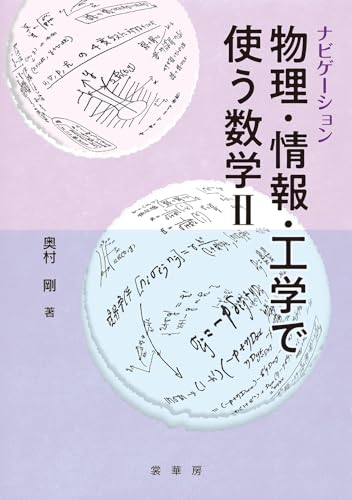 ナビゲーション 物理・情報・工学で使う数学 II