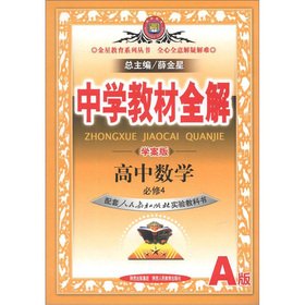 Paperback Secondary school teaching full solution: high school mathematics (compulsory) (taught experimental version A) (Learning Plan version)(Chinese Edition) [Chinese] Book