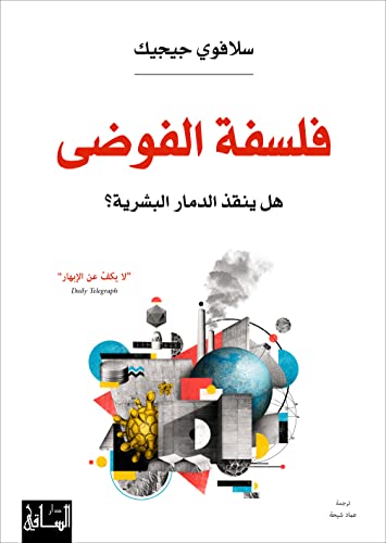 ‫فلسفة الفوضى‬ (Arabic Edition)