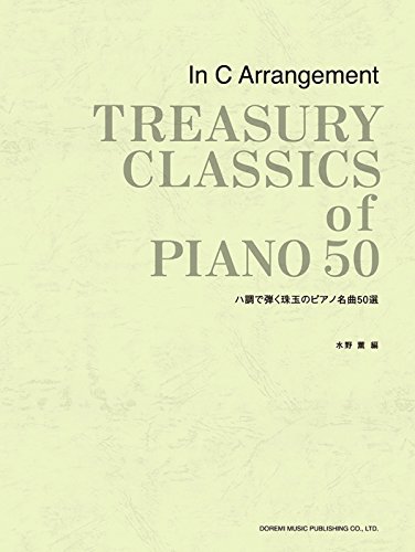 ハ調で弾く珠玉のピアノ名曲50選のサムネイル