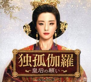 独孤伽羅~皇后の願い~ DVD-BOX3 〈シンプルBOX 5000円シリーズ〉 Amazon.co.jp: 独孤伽羅～皇后の願い～ DVD-BOX1 ＜シンプルBOX