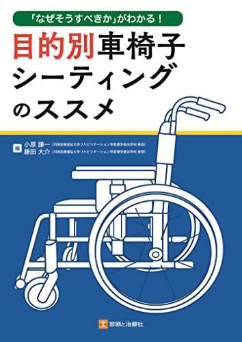 「なぜそうすべきか」がわかる! 目的別車椅子シーティングのススメ