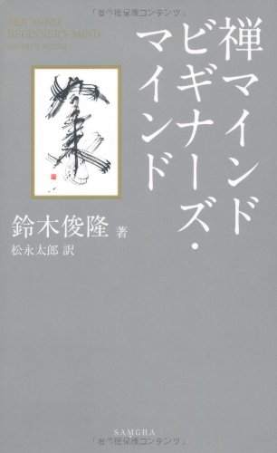 禅マインドビギナーズ・マインド | 鈴木俊隆, 松永太郎 |本 | 通販