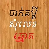 generate number Khmer Number Shake