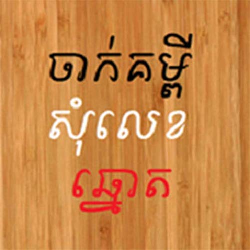 Khmer Number Shake