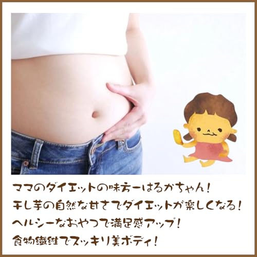 『スティック干し芋はるかちゃん』