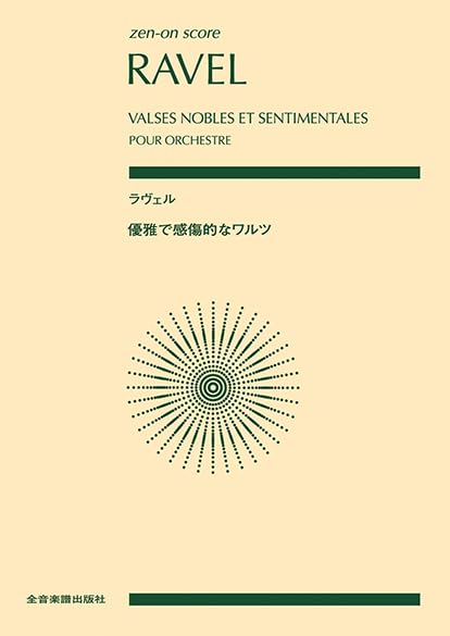 全音スコア ラヴェル：優雅で感傷的なワルツ