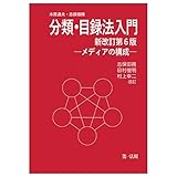 分類・目録法入門(新改訂第6版)―メディアの構成―