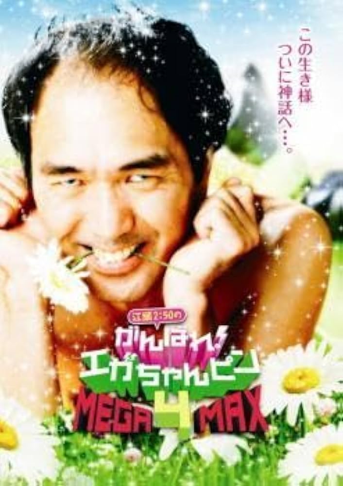 Amazon.co.jp: 江頭2:50のがんばれ!エガちゃんピン 4 -MAX