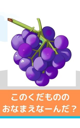 kudamonono onamaena-nda Hiragana Onamae Naanda Shiriizu Ehon 0Sai 1Sai 2Sai JimuKe (Japanese Edition)