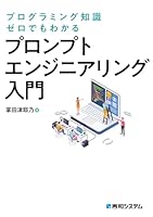 プログラミング知識ゼロでもわかる プロンプトエンジニアリング入門