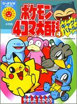 ポケモン4コマ大百科 4 ぴっかぴかコミックス やました たかひろ 本 通販 Amazon