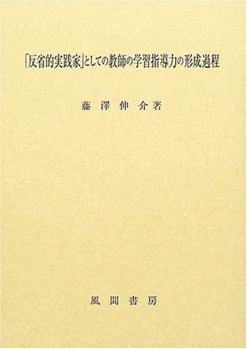 反省的実践家」としての教師の学習指導力の形成過程 | 藤澤 伸介 |本