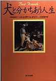 犬と分かちあう人生