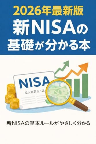 2026年最新版 新NISAの基礎が分かる本