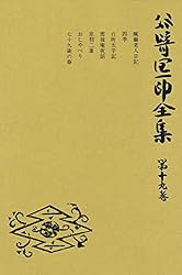 「谷崎潤一郎 全集」 Amazon.co.jp: 谷崎潤一郎全集〈第27巻〉 eBook : 谷崎潤一郎: Kindle