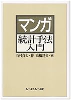 Manga Introduction to Statistical Methods (1995) ISBN: 4882310074 [Japanese Import] 4882310074 Book Cover
