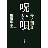 呪い唄　長い腕II (角川文庫)