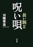 呪い唄　長い腕II (角川文庫)