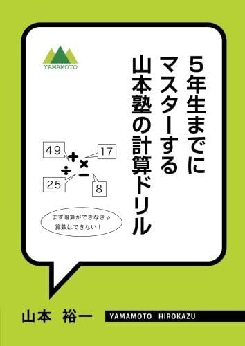 5年生までにマスターする 山本塾の計算ドリル