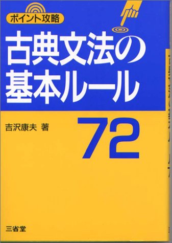 古典文法の基本ルール72 (ポイント攻略)