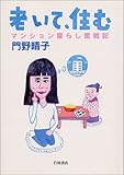老いて,住む マンション暮らし奮戦記