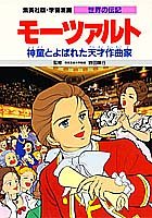 キンドル 無料電子書籍 モーツァルト 神童とよばれた天才作曲家 (学習漫画 世界の伝記) バイ