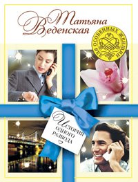 Paperback Istoriya odnogo razvoda [Russian] Book