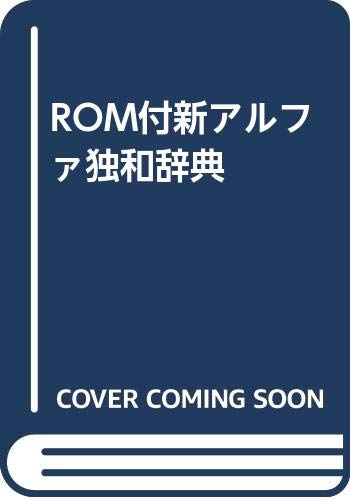 ROM付新アルファ独和辞典