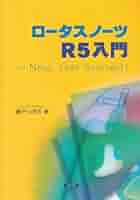 ロータスノーツR5入門: Now、Get Started | 駒戸 いずみ |本