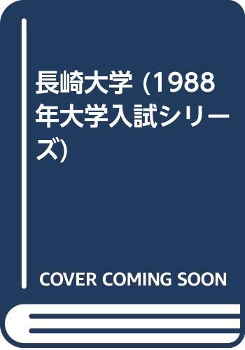 長崎大学 (1988年大学入試シリーズ)