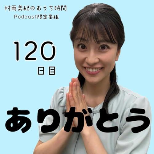 120日目「ありがとう」