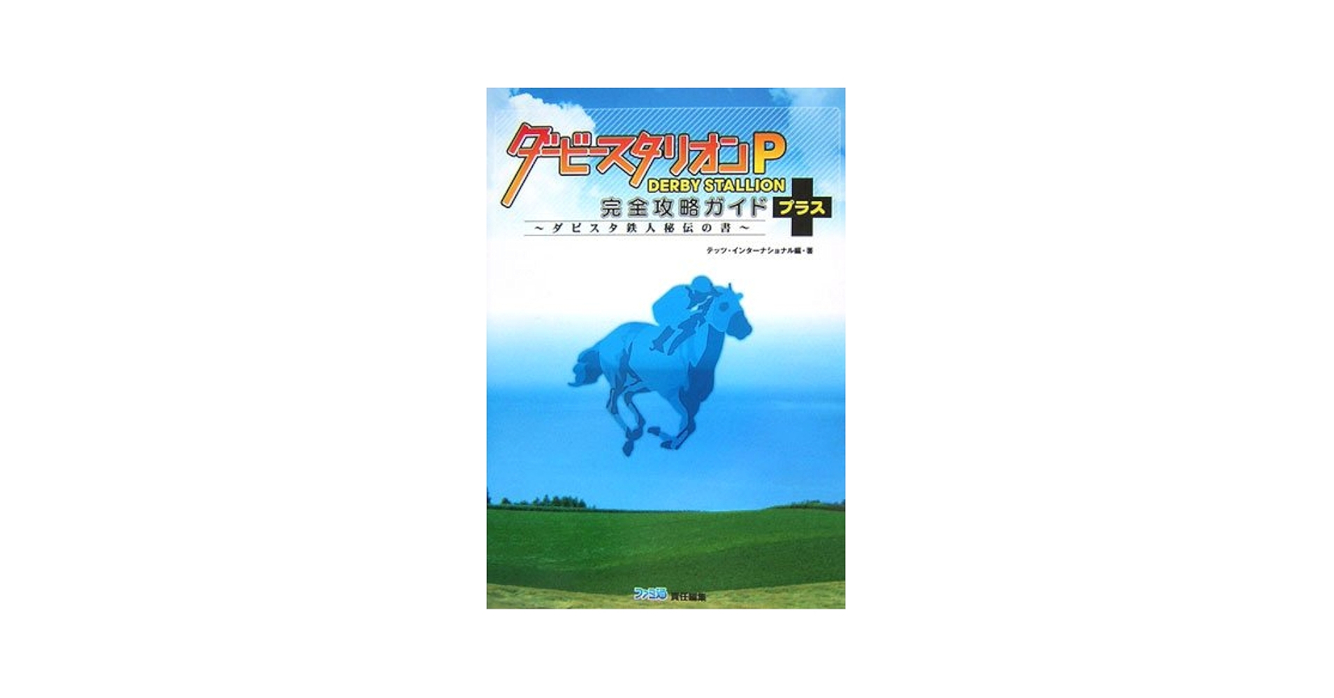 ダービースタリオンP 完全攻略ガイド+ ~ダビスタ鉄人秘伝の書