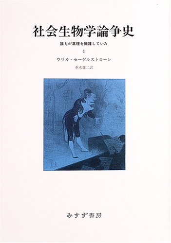 社会生物学論争史〈1〉―誰もが真理を擁護していた 社会生物学論争史〈1〉―誰もが真理を擁護していた