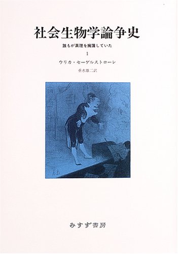 社会生物学論争史〈1〉―誰もが真理を擁護していた