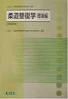 柔道整復学・理論編 柔道整復学 理論編 改訂第4版 (栄養・健康科学シリーズ) |本